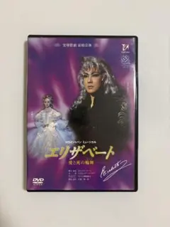 宝塚宙組 エリザベート DVD 姿月あさと 花總まり 和央ようか - メルカリ