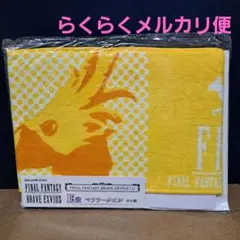 ファイナルファンタジー BRAVE EXVIUS　くじ マフラータオル　チョコボ