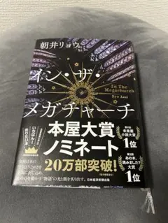 イン・ザ・メガチャーチ 朝井リョウ