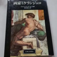 画家ミケランジェロ　ピエル・ルイジ・ヴェッキ著