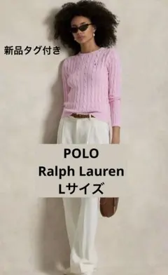 新品タグ付✨ポロラルフローレン ケーブルニット L ピンク