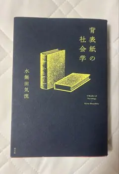 背表紙の社会学 水無田気流