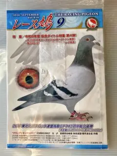 レース鳩　本　2026年9月号　新品　未開封