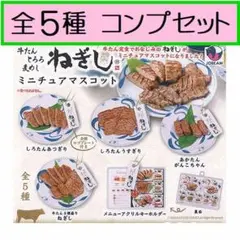 ねぎし　ミニチュアマスコット　全5種コンプリート★ガチャ