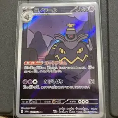 ヨノワール AR SV6a ナイトワンダラー 070/064
