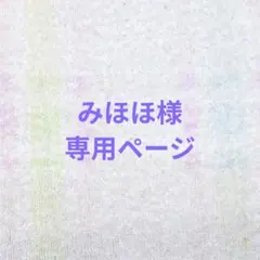 みほほ様　専用　バニーテール　２種　ハーフ＆ハーフ