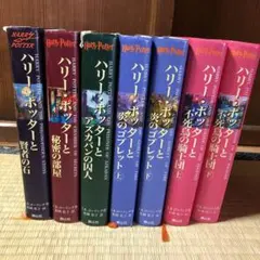 ハリー・ポッター　7冊セット　まとめ売り