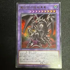 真紅眼の超越黒竜 ウルトラレア BETB-JP036 - メルカリ