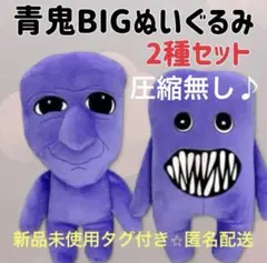 新品未使用タグ付き　青鬼BIGぬいぐるみ　青鬼　フワッティー　2種セット