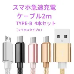 micro USB充電ケーブル 2m アンドロイド 高耐久