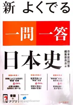 日本史一問一答 学習参考書
