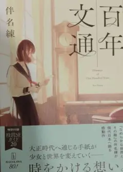 百年文通