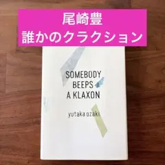 ★誰かのクラクション★ Somebody Beeps a Klaxon 尾崎豊