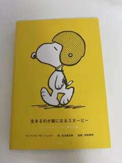 生きるのが楽になるスヌーピー 心をゆるめてくれる禅の言葉