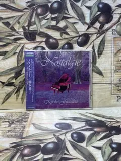 藤本恭子 Nostalgie CD