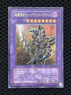 【ARS10】超魔導剣士ーブラック・パラディン　レリーフ【遊戯王】 超魔導剣士ブラックパラディン レリーフ ARS10 遊戯王 超魔導