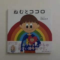ねむとココロ 木村カエラ サイン入り - メルカリ