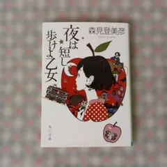 夜は短し歩けよ乙女