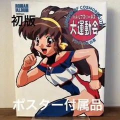 バトルアスリーテス大運動会アスリーテス白書legend of cosmobeau