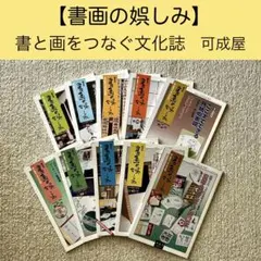 【書画の娯しみ】隔月誌　第33〜42号 10冊セット　書道　水墨画技法　可成屋