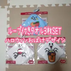 R9❁ ノベルティー ハロウィン 限定デザイン キャラクターズ ループ付タオル