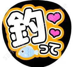 釣って　オレンジ　うちわ文字