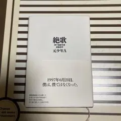 絶歌 元少年A 1997年出版