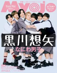Myojo 明星 切り抜き 黒川想矢