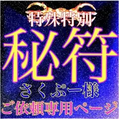 秘符(さくぷー様　専用)お金　収入　補充　恋　愛　恋愛　招金　護符　霊符　お守り