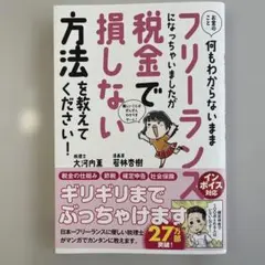 お金のこと何もわからないままフリーランスになっちゃいましたが税金で損しない方法…