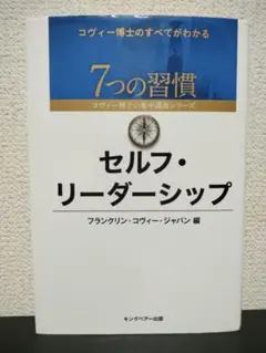 セルフ・リーダーシップ 7つの習慣 コヴィー博士の集中講義シリーズ