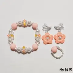 No.1415 キッズアクセサリー ブレスレット指輪イヤリングハンドメイド子供用