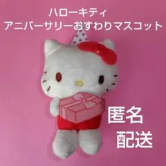 ハローキティ　アニバーサリーおすわりマスコット