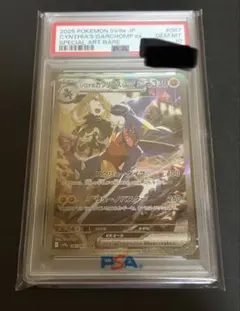 【PSA10】シロナのガブリアスex SAR 087/063