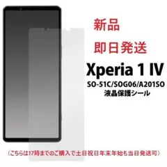 即日Xperia 1 IV SO-51C/SOG06/A201SO用光沢フィルム