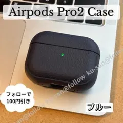 【耐衝撃】AirPodsPro2 イヤホンケース ブルー