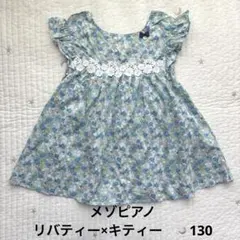メゾピアノ　リバティー×キティー　チュニック　ブラウス　130