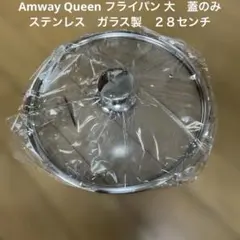 Amway Queen フライパン 大 蓋のみ ステンレス ガラス製 ２８センチ