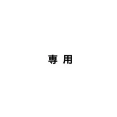 専用 Rii様