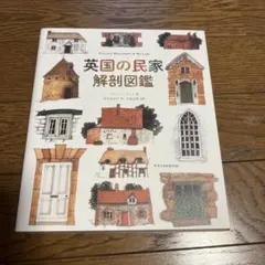 英国の民家 解剖図鑑