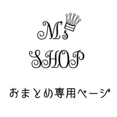 maron様 リクエスト 4点 まとめ商品