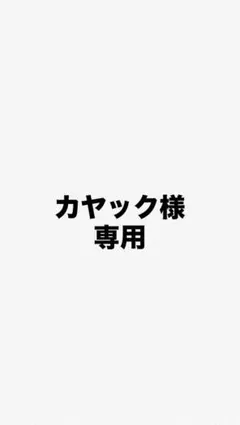 専用商品