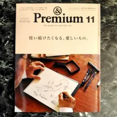 &Premium No.131 2024年11月 使い続けたくなる、愛しいもの。