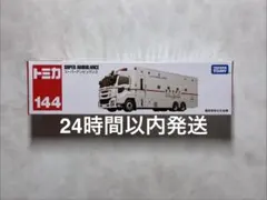 トミカ　144 スーパーアンビュランス　ロングトミカ