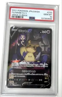 ポケモンカード ミミッキュV CSR PSA10 VMAXクライマックス