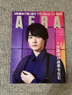 AERA 2022年 No.18 1分話法が成果を生む