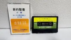 超 レア商品‼️新約聖書 口語 カセットテープ 全27巻セット ✨新約聖書 口語 Iテモテ・ピレモン カセットテープ - メルカリ