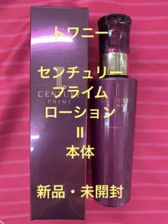 トワニー センチュリープライム ローションⅡ本体 - メルカリ