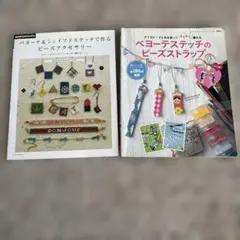 ビーズステッチの本　2冊セット　ストラップ　アクセサリー　デリカビーズ