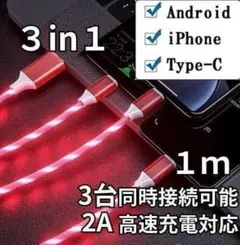 光る 3台同時充電 充電ケーブル 1.1ｍ スマホ充電器 赤 レッド